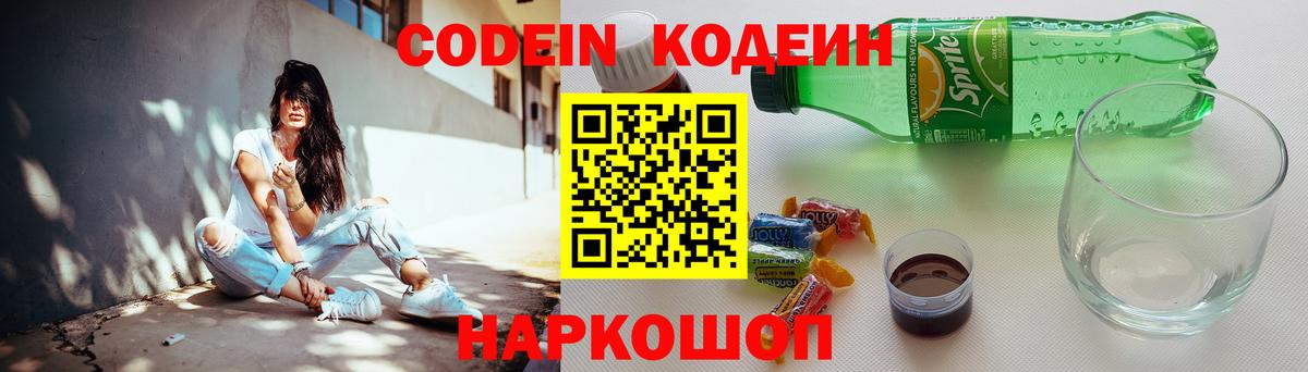 Кодеин напиток Lean (лин)  Кодеин Purple Drank  Вход с VPN  Коломна 