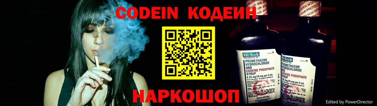 Codein напиток Lean (лин) Коломна